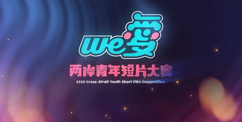 鏡頭為筆，光影傳情 第四屆“we愛”兩岸青年短片大賽正式啟幕