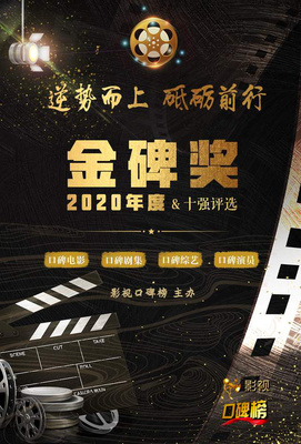 2020金碑獎口碑劇集候選名單揭曉，《安家》與《裝臺》角逐年度劇王
