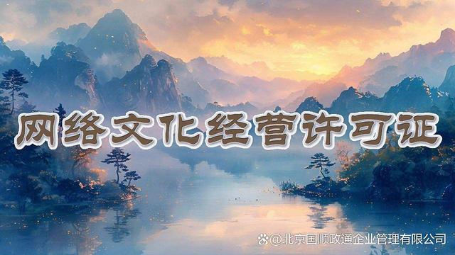 網(wǎng)絡(luò)文化經(jīng)營(yíng)許可證與互聯(lián)網(wǎng)文化傳播 合規(guī)與發(fā)展的平衡